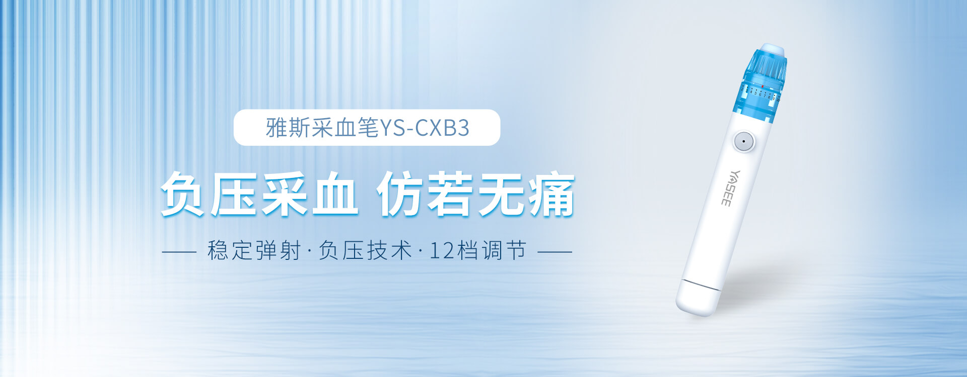 雅斯采血笔YS-CXB3 banner