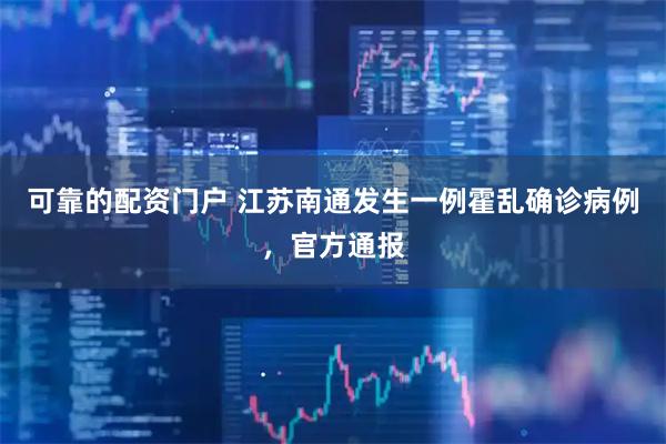 可靠的配资门户 江苏南通发生一例霍乱确诊病例，官方通报