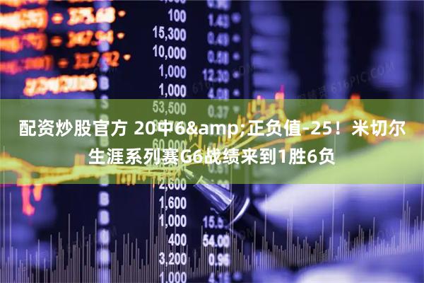 配资炒股官方 20中6&正负值-25！米切尔生涯系列赛G6战绩来到1胜6负